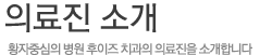 의료진 소개